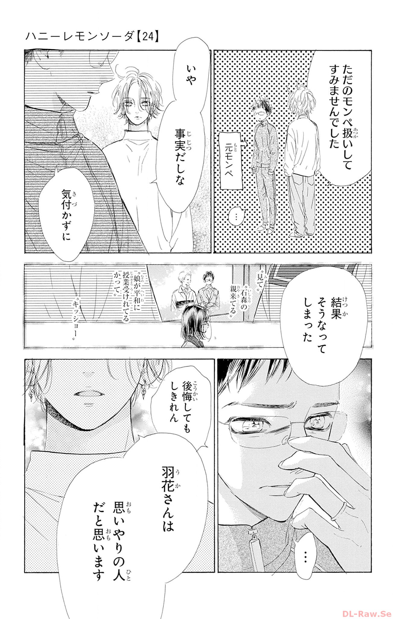 ハニーレモンソーダ 第95話 - Page 21