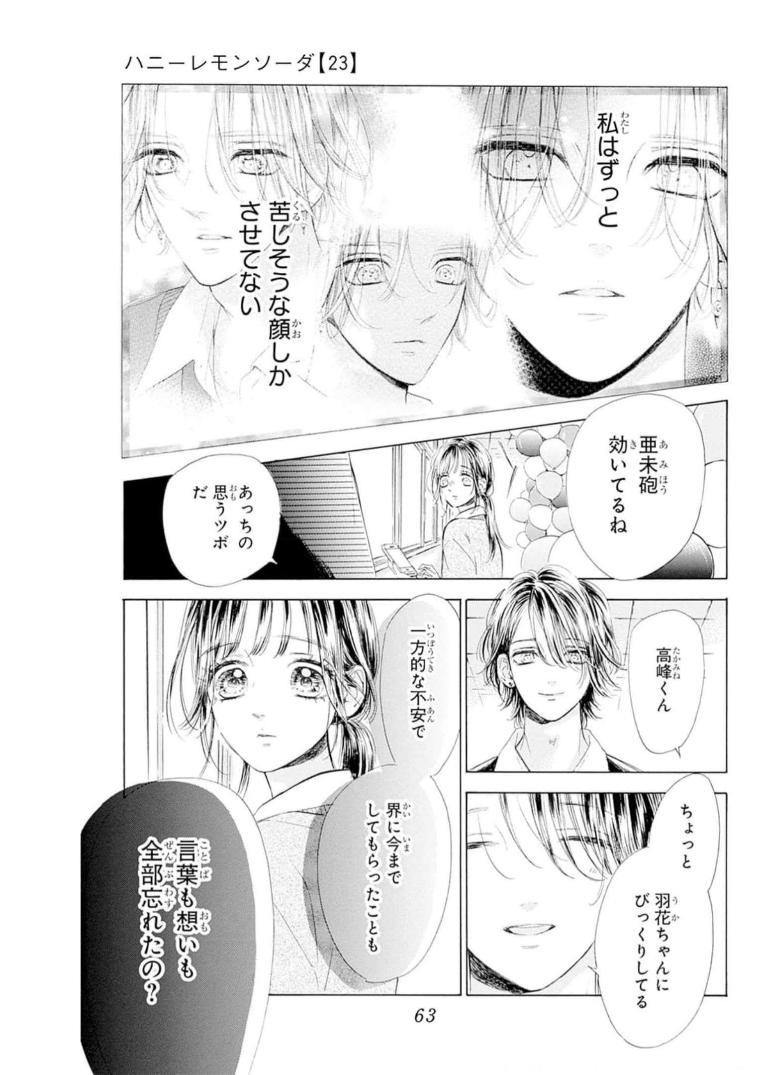 ハニーレモンソーダ 第89話 - Page 17