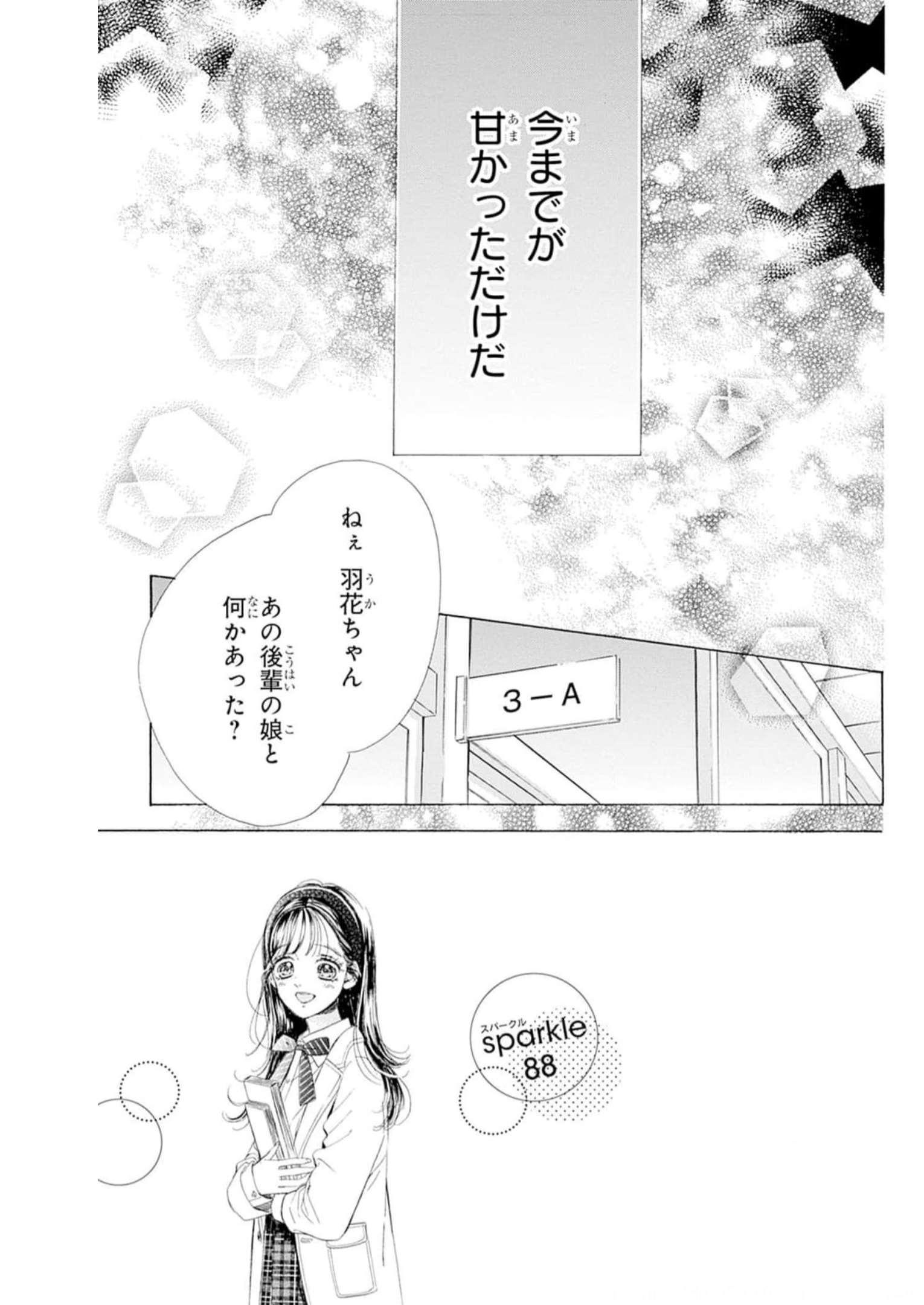 ハニーレモンソーダ 第88話 - Page 1