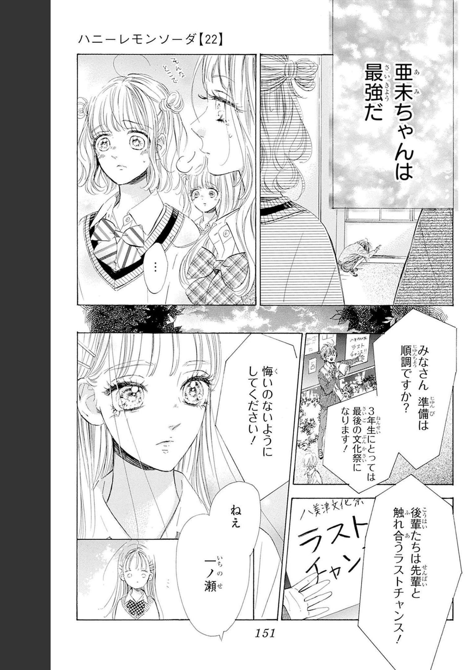 ハニーレモンソーダ 第87話 - Page 23