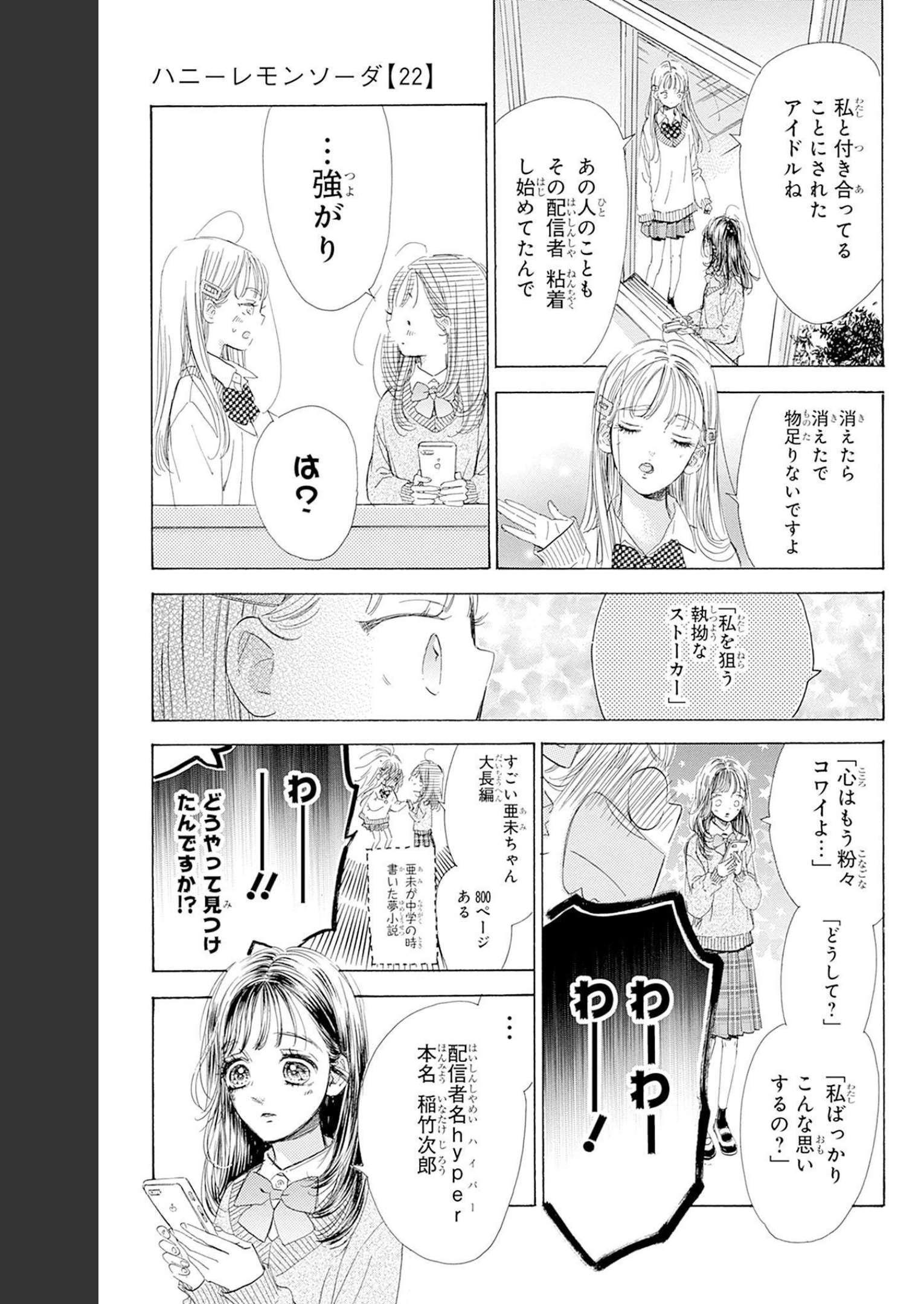 ハニーレモンソーダ 第86話 - Page 15