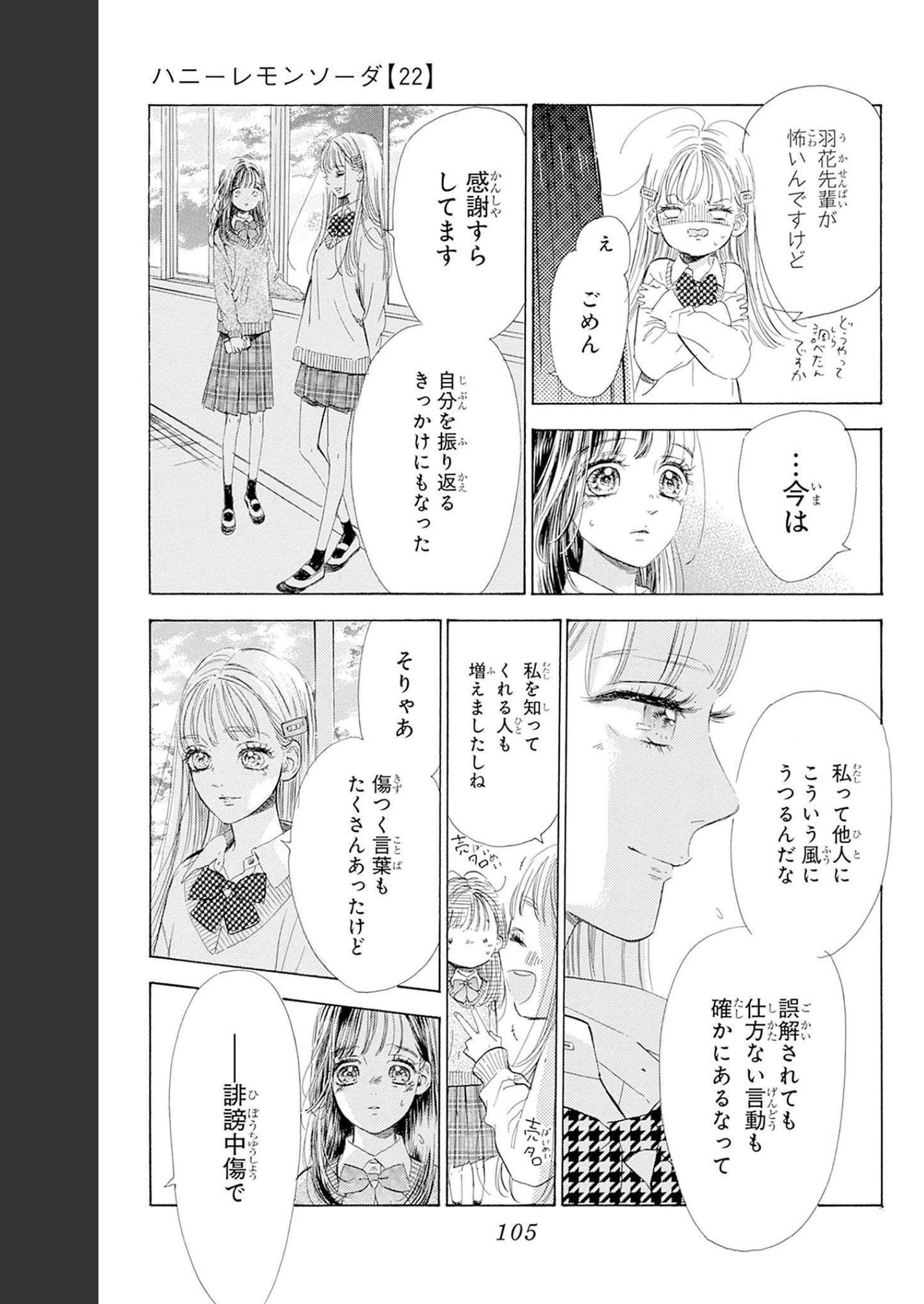 ハニーレモンソーダ 第86話 - Page 17