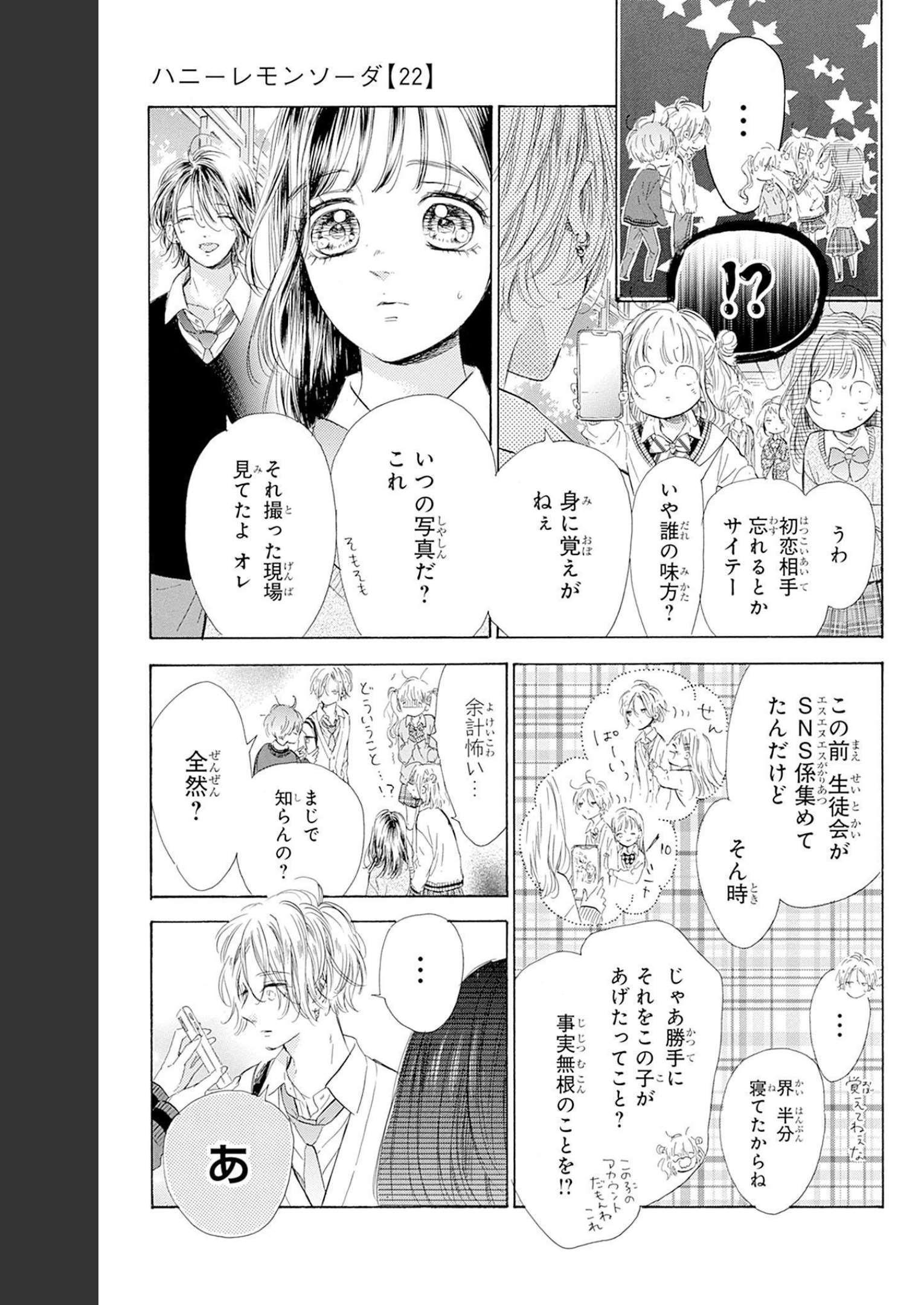 ハニーレモンソーダ 第84話 - Page 7