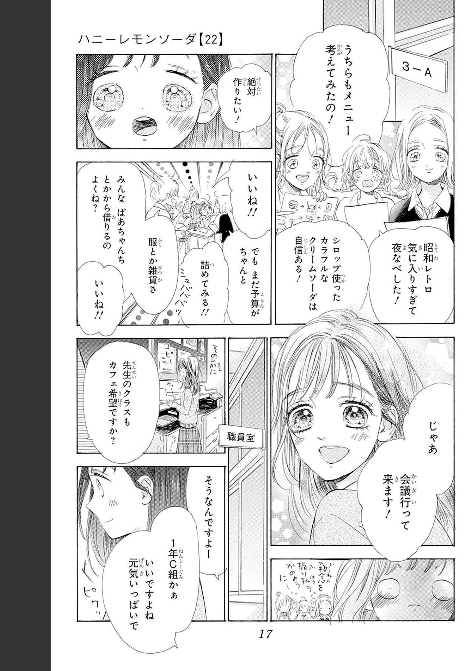 ハニーレモンソーダ 第84話 - Page 11