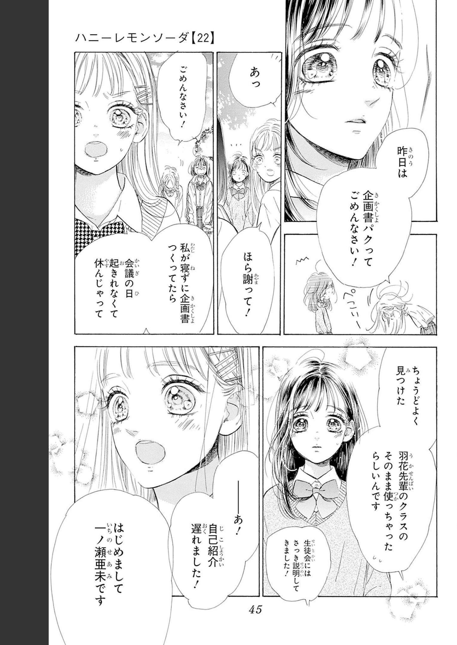 ハニーレモンソーダ 第84話 - Page 39