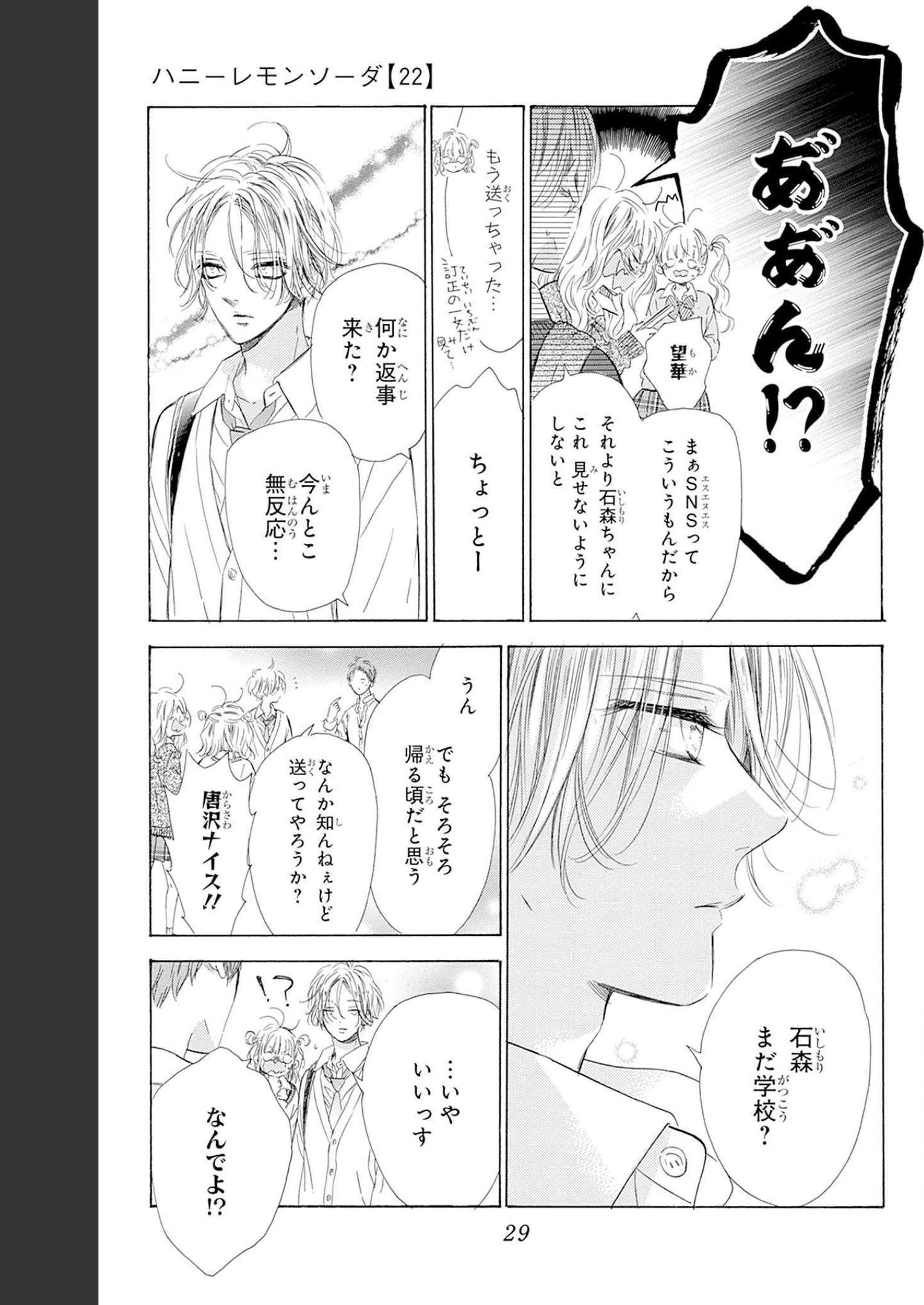 ハニーレモンソーダ 第84話 - Page 23