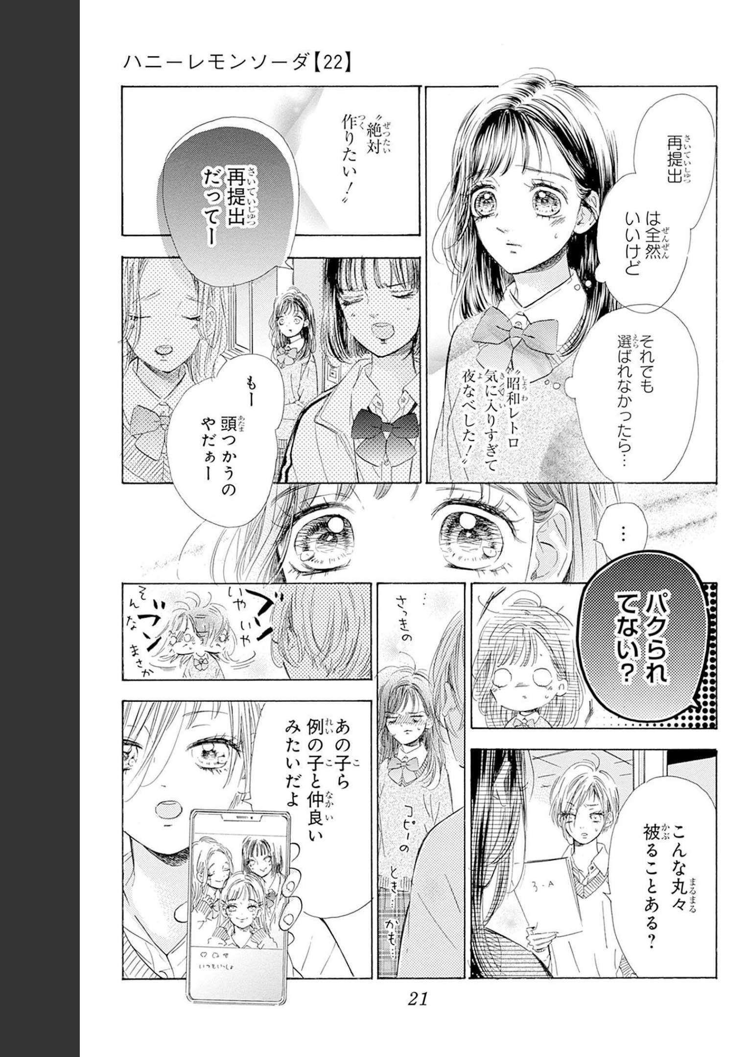 ハニーレモンソーダ 第84話 - Page 15