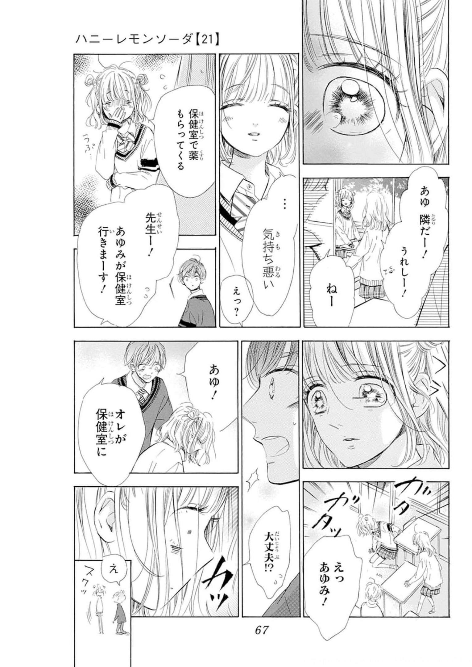 ハニーレモンソーダ 第81話 - Page 21