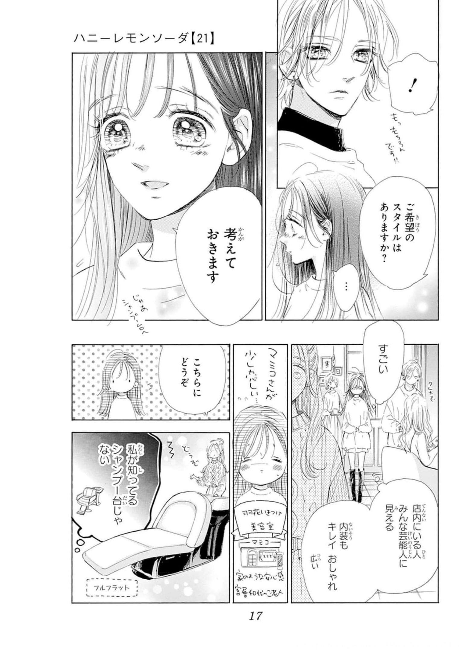 ハニーレモンソーダ 第80話 - Page 17