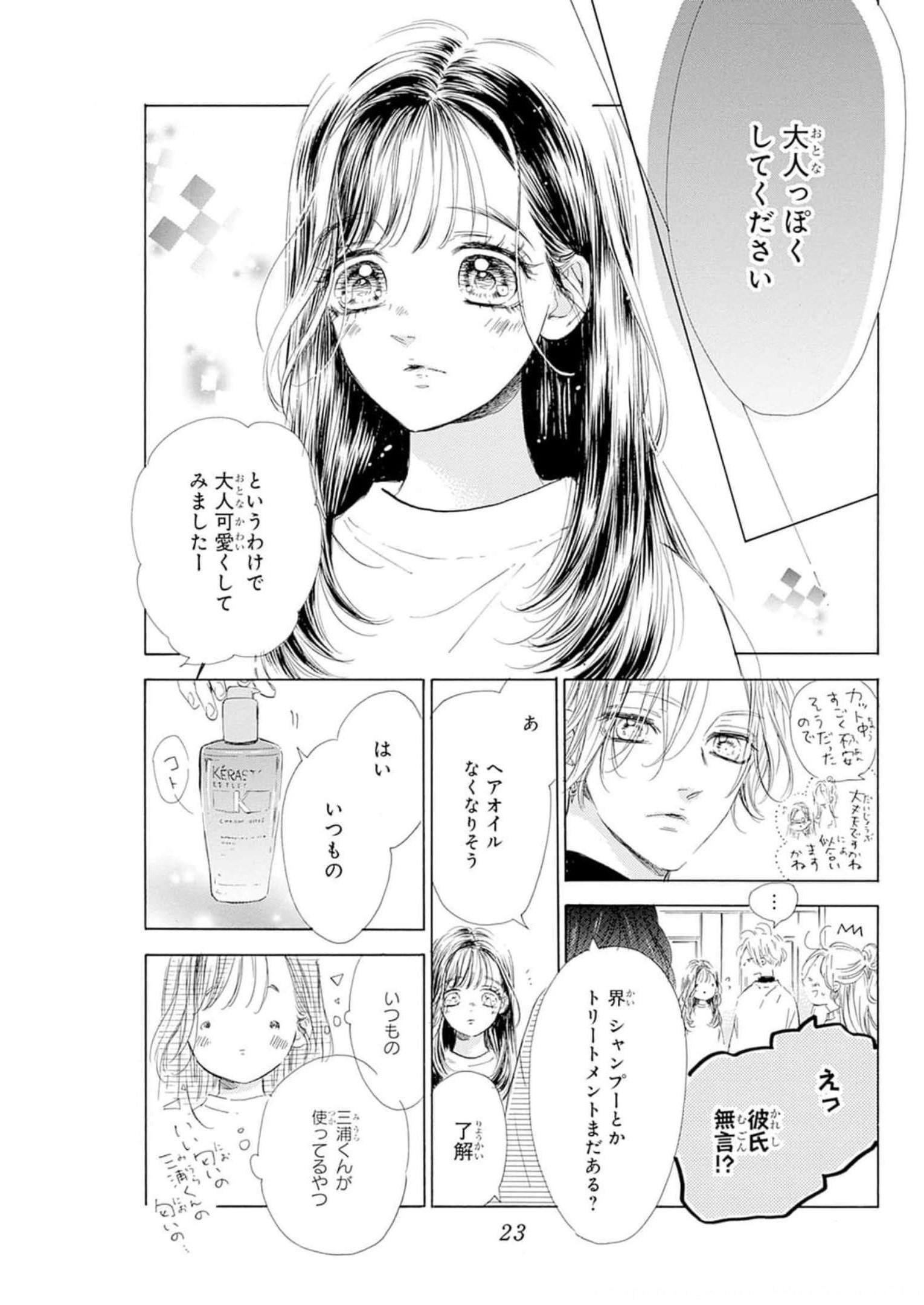 ハニーレモンソーダ 第80話 - Page 23