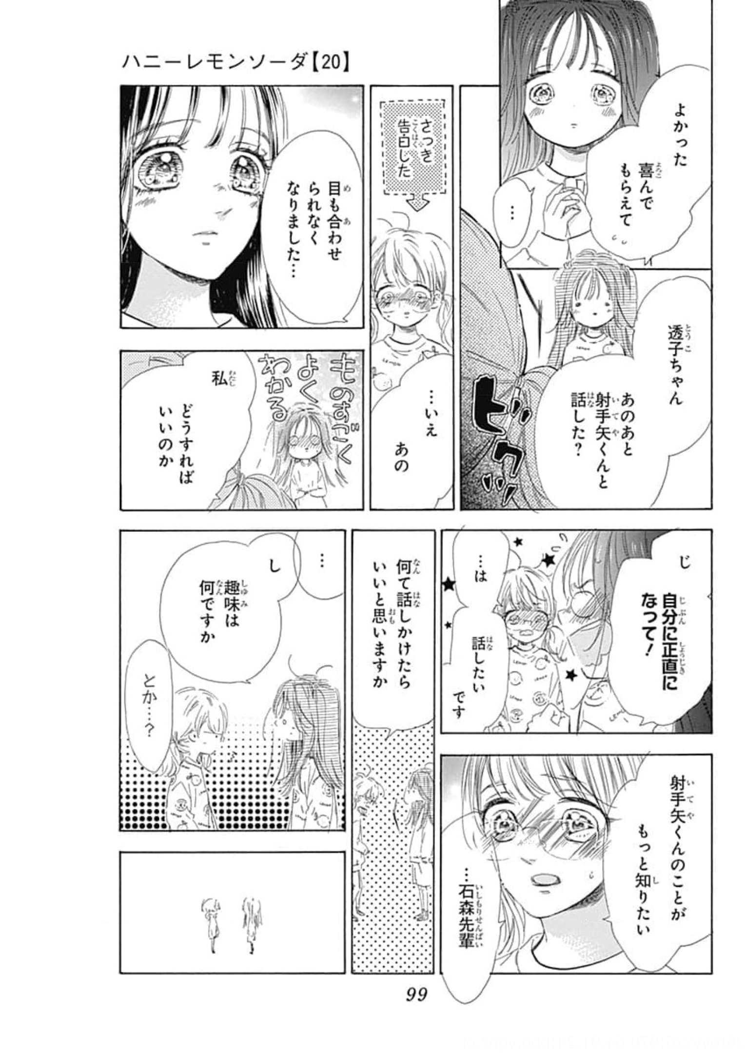 ハニーレモンソーダ 第78話 - Page 11