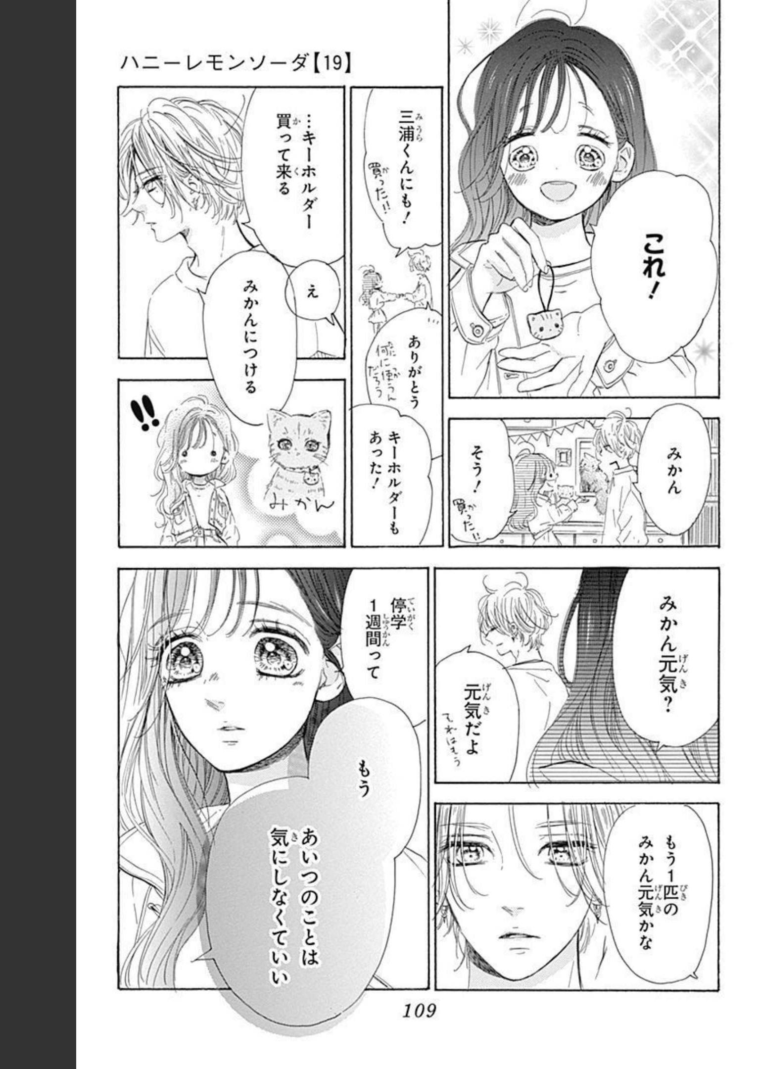 ハニーレモンソーダ 第74話 - Page 19