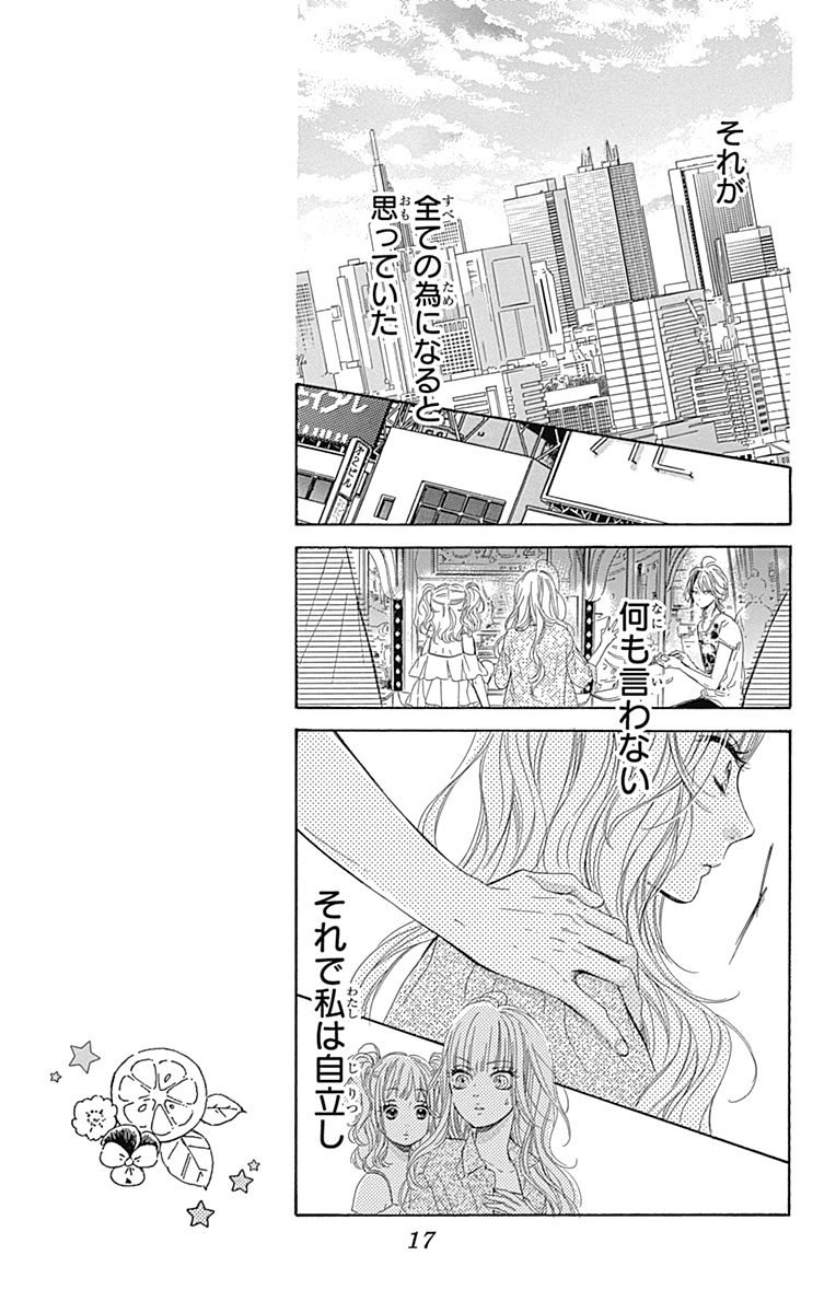 ハニーレモンソーダ 第21話 - Page 15