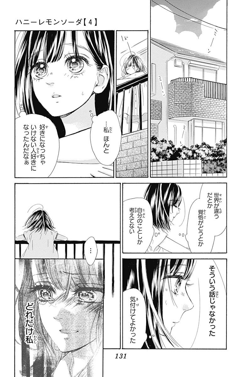 ハニーレモンソーダ 第16話 - Page 11