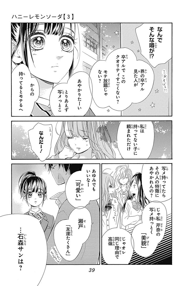 ハニーレモンソーダ 第9話 - Page 37