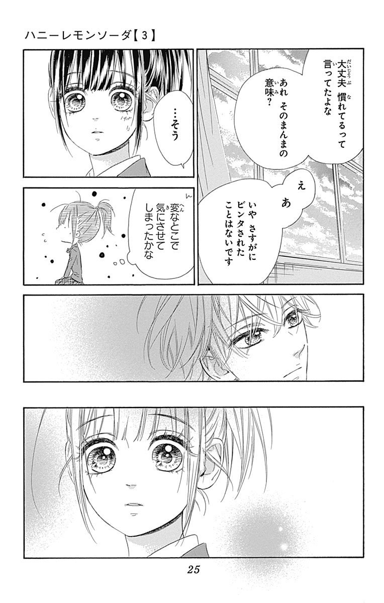 ハニーレモンソーダ 第9話 - Page 23