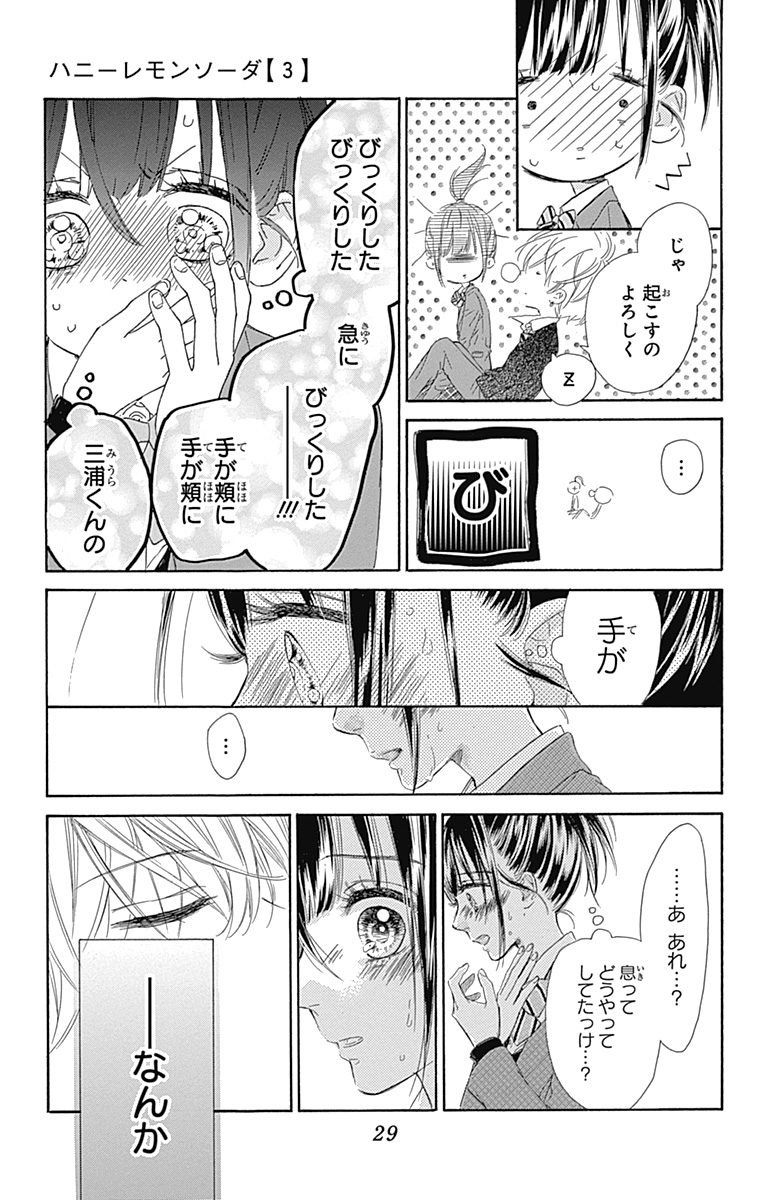 ハニーレモンソーダ 第9話 - Page 27