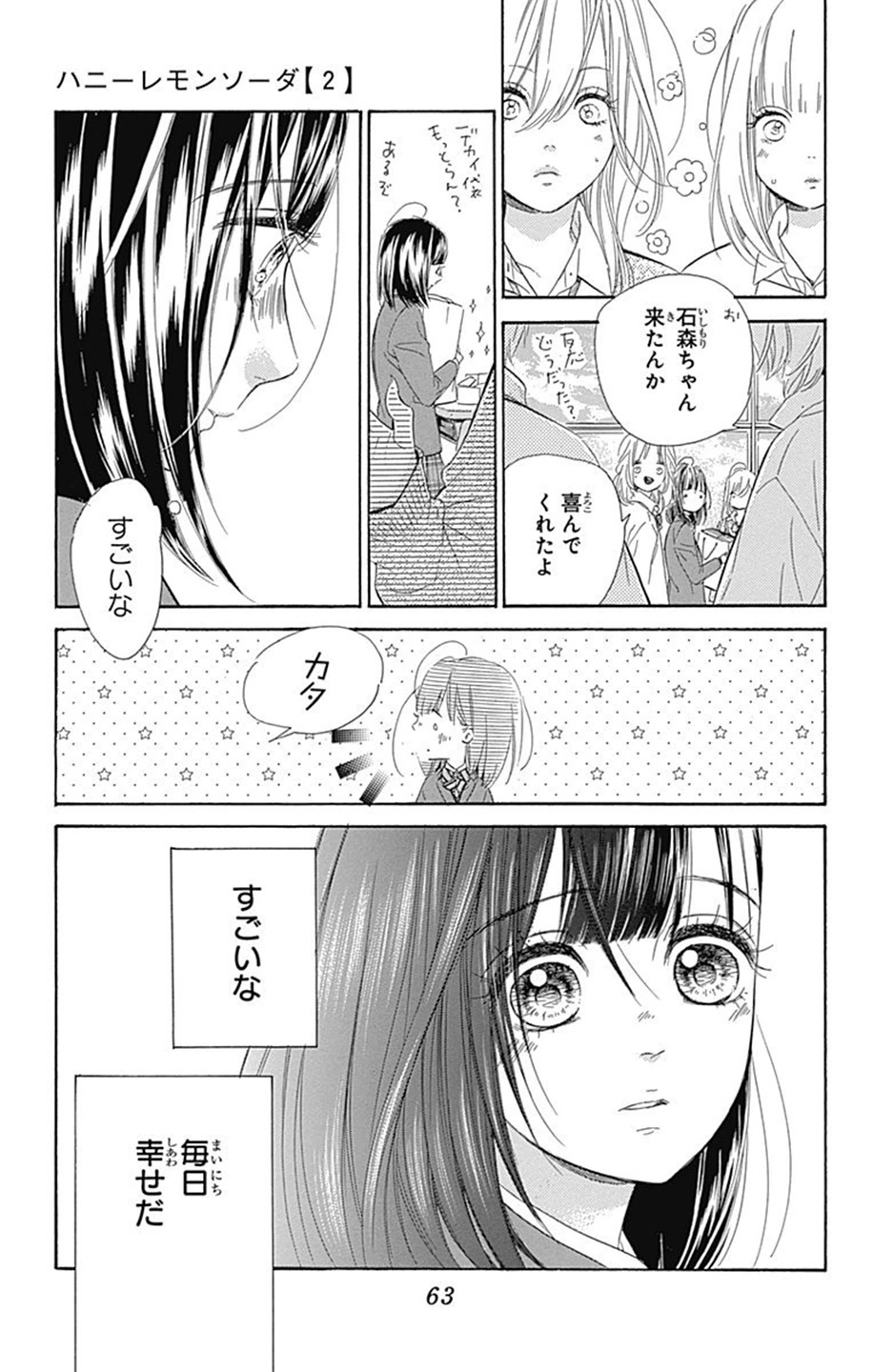 ハニーレモンソーダ 第6話 - Page 7