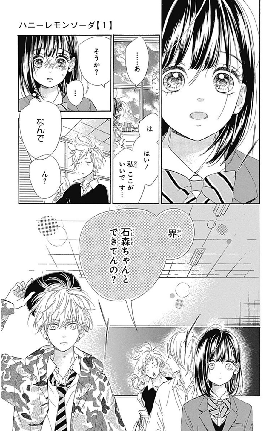 ハニーレモンソーダ 第4話 - Page 8