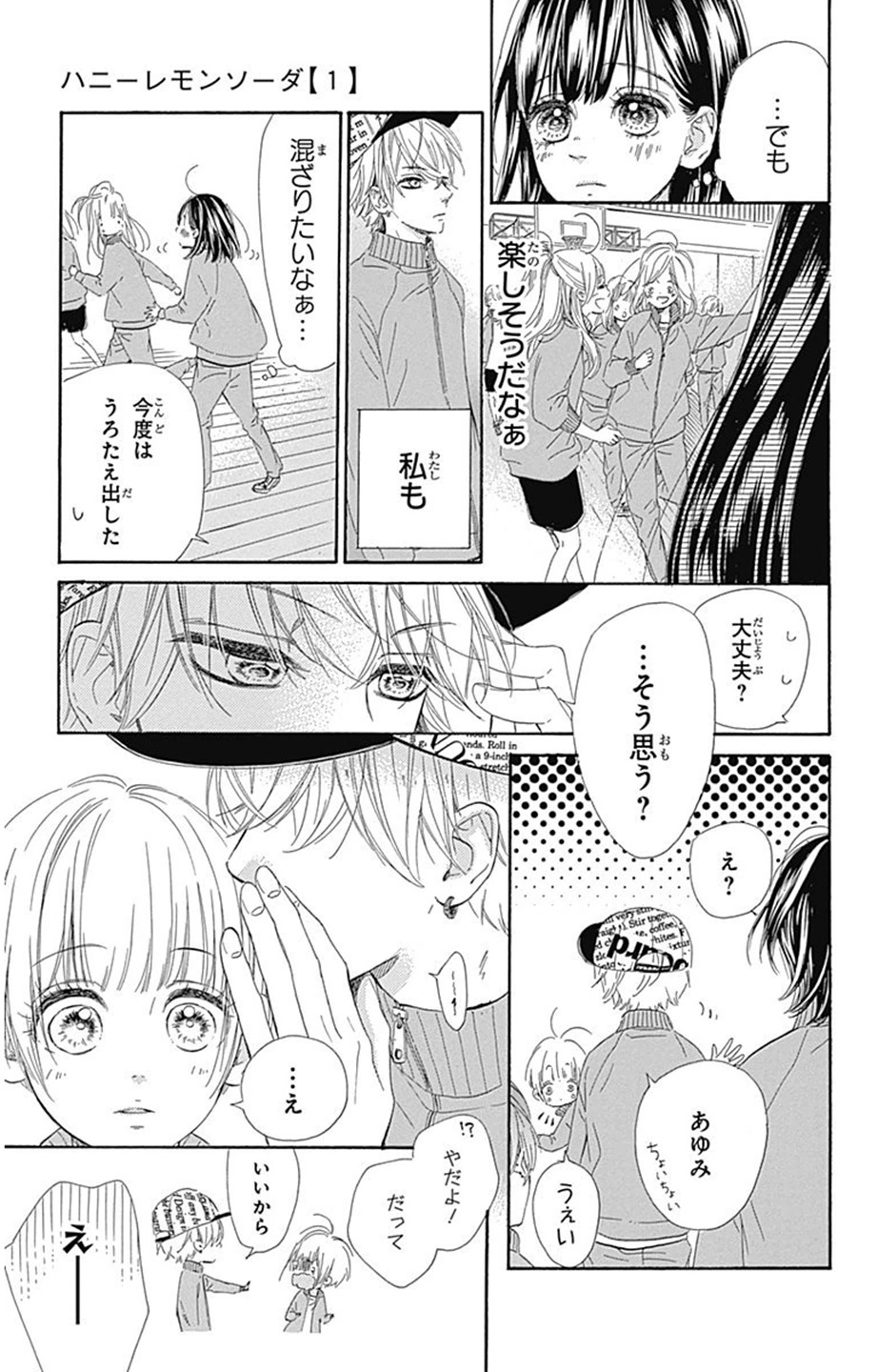 ハニーレモンソーダ 第2話 - Page 9