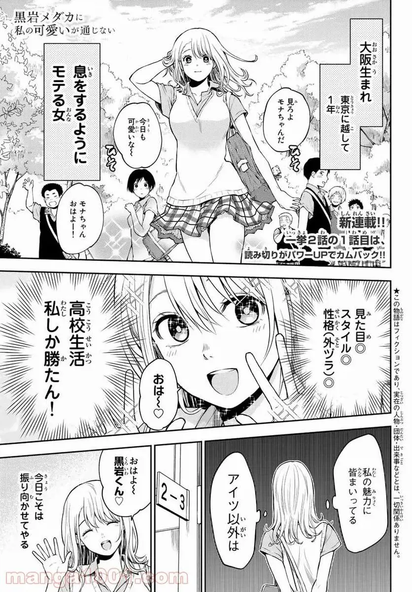 黒岩メダカに私の可愛いが通じない 第1話 - Page 3