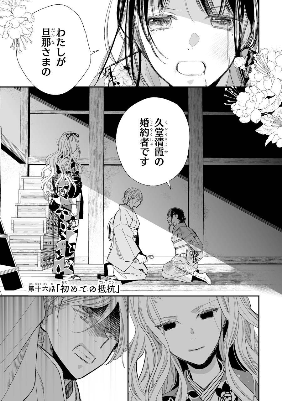 わたしの幸せな結婚 第16話 - Page 1