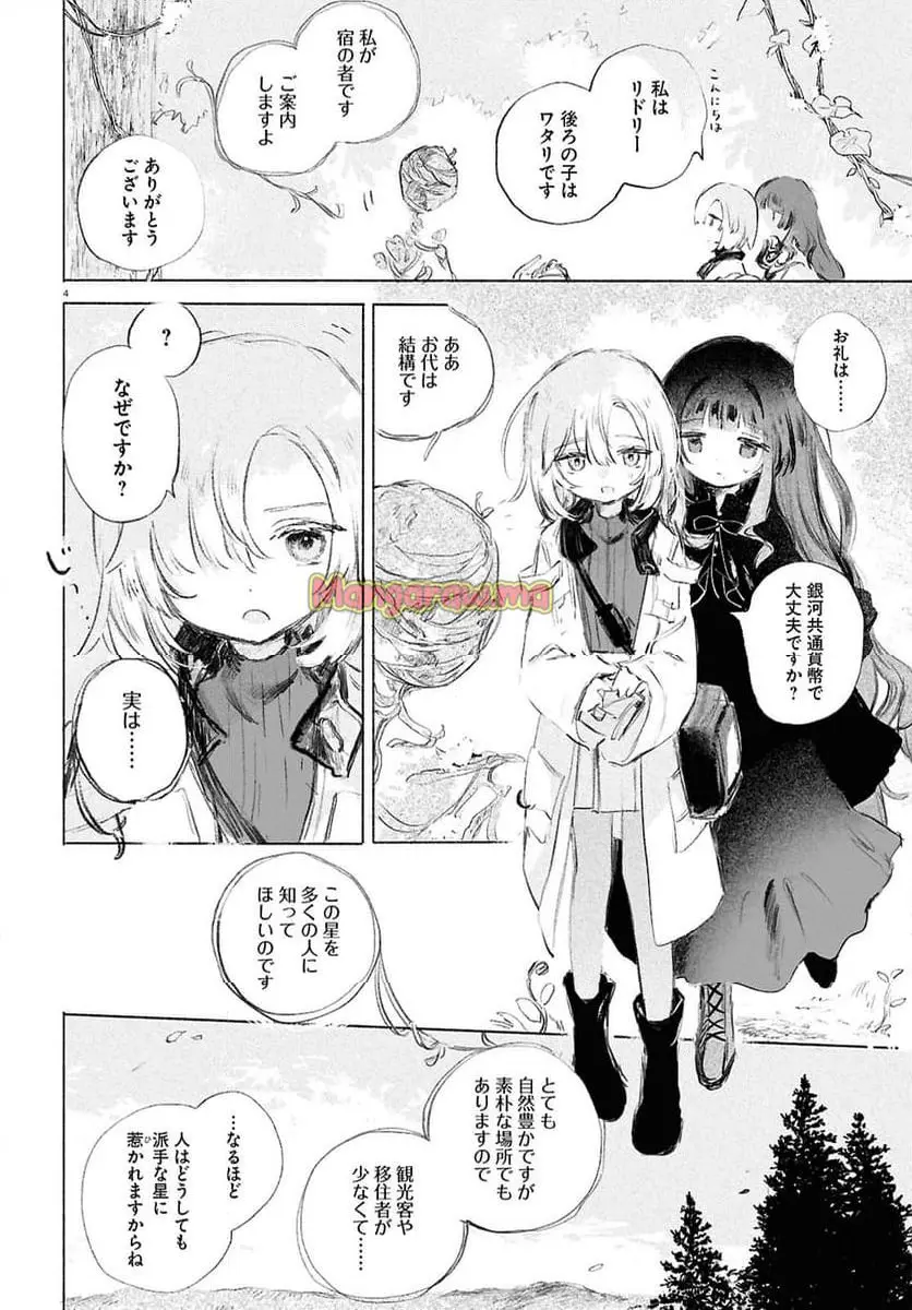 少女星間漂流記 『第 1 話』 - Page 8