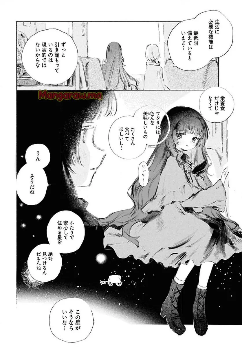 少女星間漂流記 『第 1 話』 - Page 6