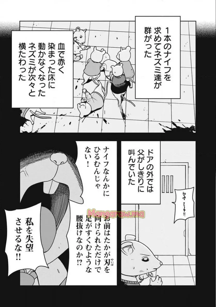 ねずみロワイアル 第26話 - Page 7