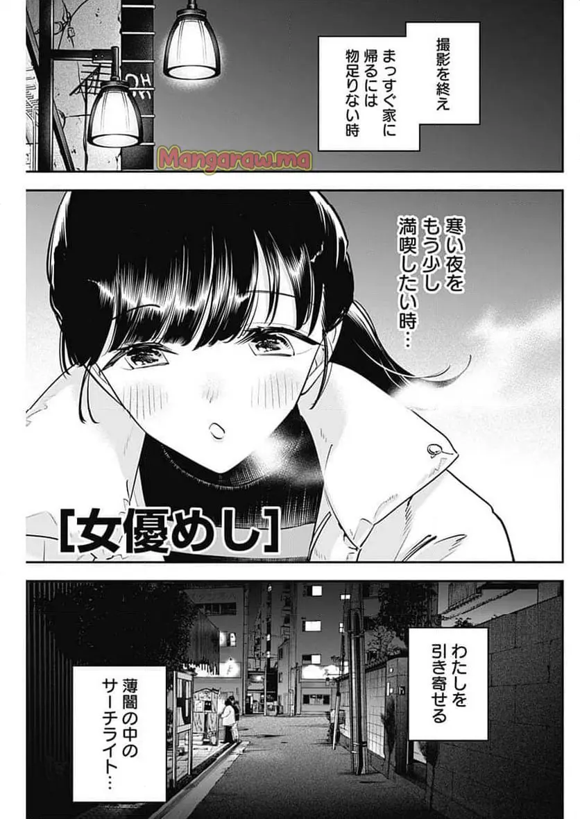 女優めし 第110話 - Page 1