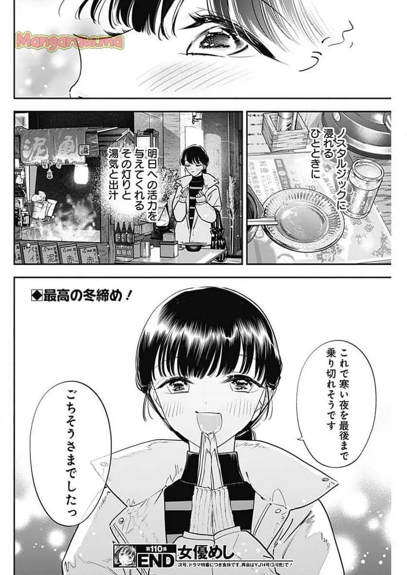 女優めし 第110話 - Page 18