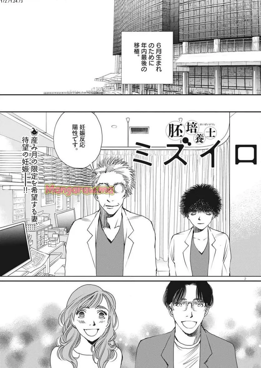 胚培養士ミズイロ 第44話 - Page 2