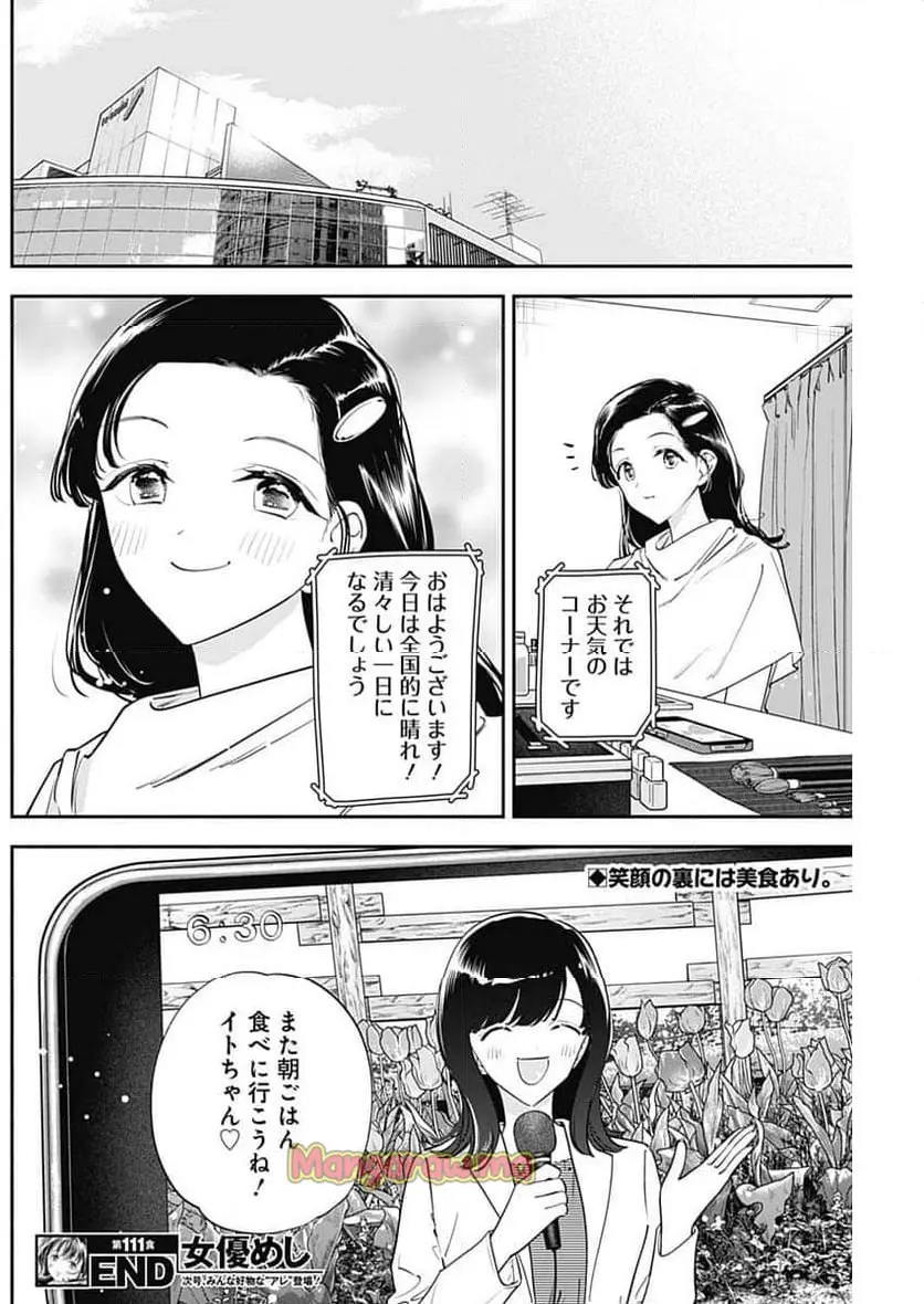 女優めし 第111話 - Page 18