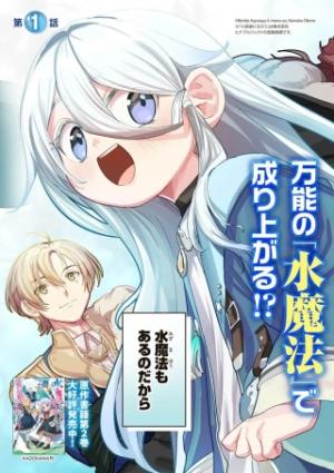 水魔法ぐらいしか取り柄がないけど現代知識があれば充分だよね