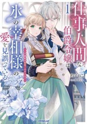 仕事人間な伯爵令嬢は氷の宰相様の愛を見誤っている